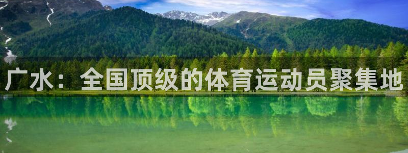 探球体育：广水：全国顶级的体育运动员聚集地