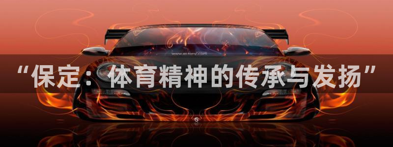 探球体育app：“保定：体育精神的传承与发扬”