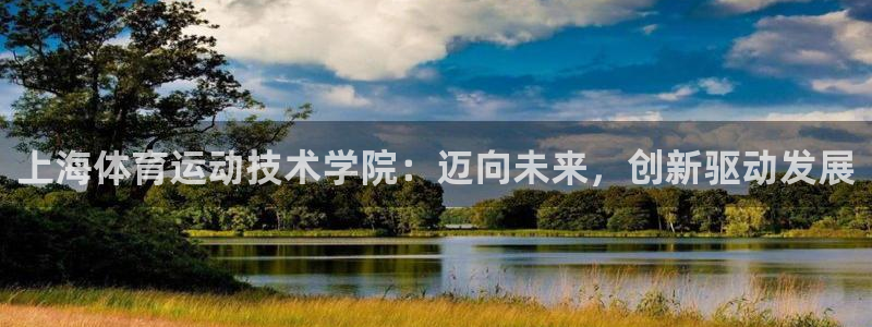 探球体育足球即时比分：上海体育运动技术学院：迈向未来，创新驱动发展