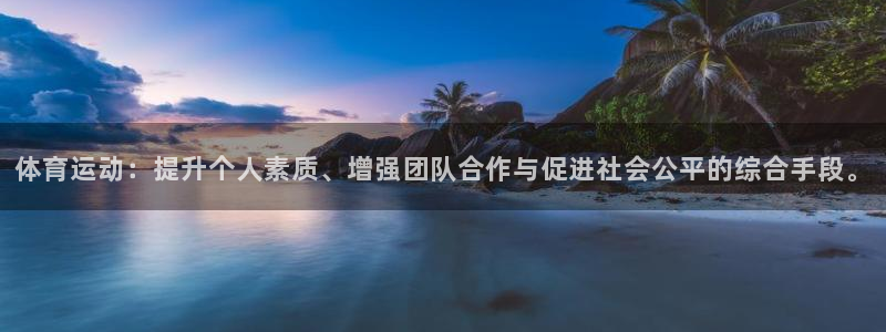 探球体育比分即时比分：体育运动：提升个人素质、增强团队合作与促进社会公平的综合手段。