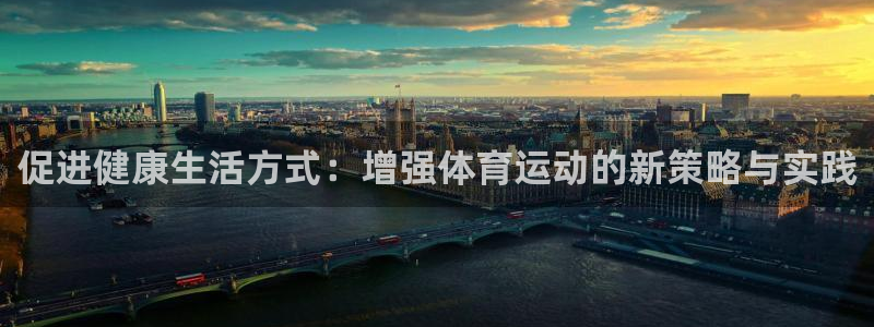 探球体育比分：促进健康生活方式：增强体育运动的新策略与实践