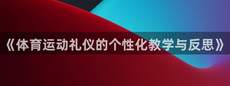 探球体育比分即时比分：《体育运动礼仪的个性化教学与反思》