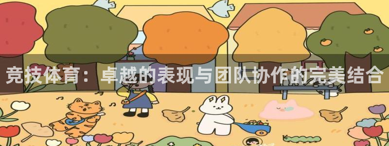 探球体育app官网下载：竞技体育：卓越的表现与团队协作的完美结合