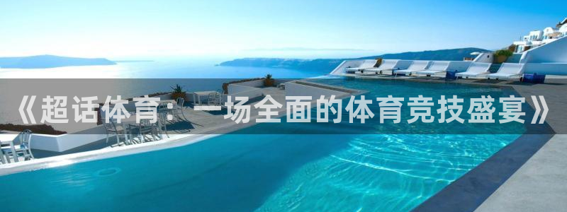 探球体育：《超话体育：一场全面的体育竞技盛宴》